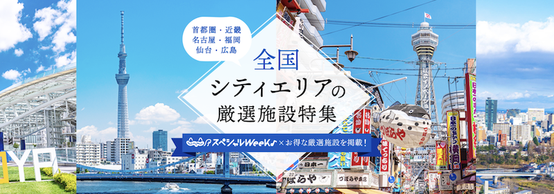 じゃらん｜スペシャルウィーク　全国シティエリア